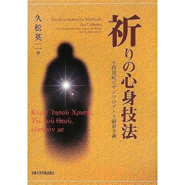 祈りの心身技法―十四世紀ビザンツのアトス静寂主義 | 久松 英二 |本
